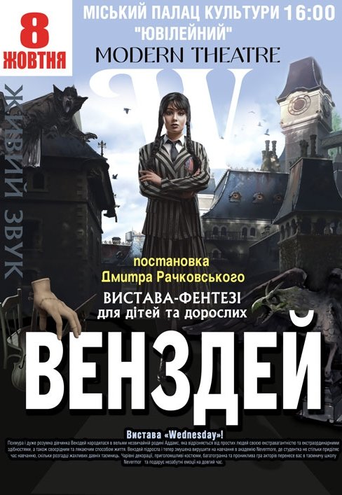 Вистава "Венздей"